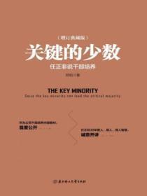关键的少数-精装典藏版