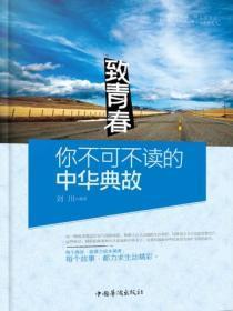 致青春,你不可不读的中华典故