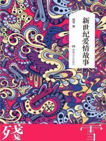 新世纪爱情故事