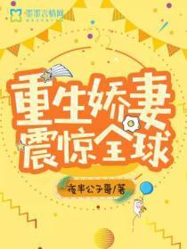 重生娇妻震惊全球