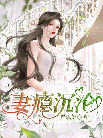 妻瘾沉沦