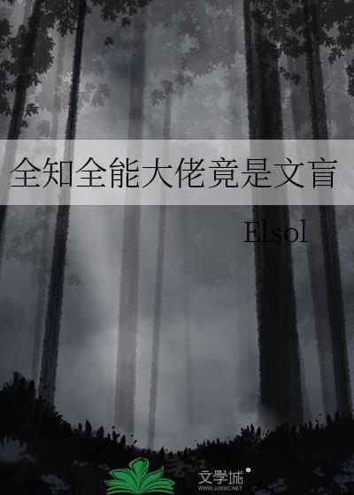 全知全能大佬竟是文盲