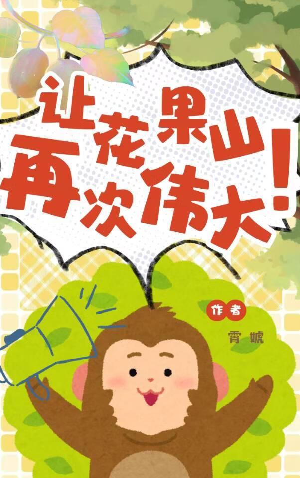 大圣，你家花果山被我盘活了