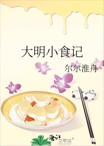 大明小食记