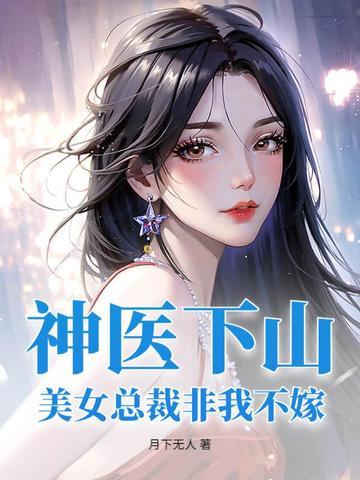 神医下山:美女总裁非我不嫁