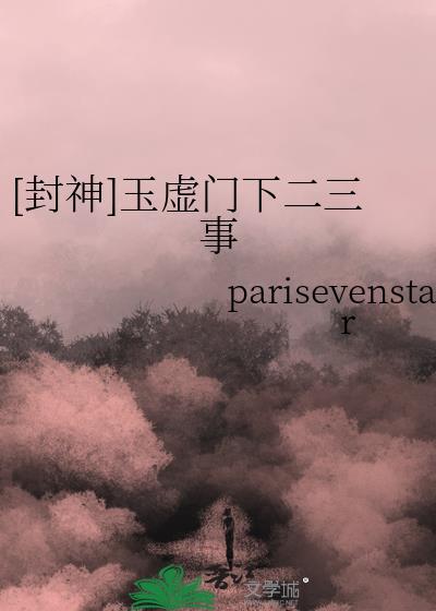 [封神]玉虚门下二三事