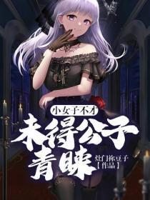 小女子不才未得公子青睐