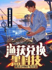 渔获兑换黑科技，我在1980当首富