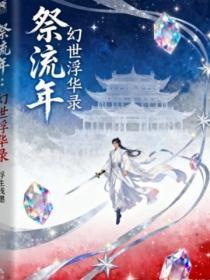 祭流年：幻世浮华录