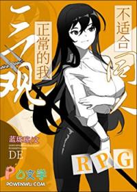 [综] 三观正常的我不适合同人RPG
