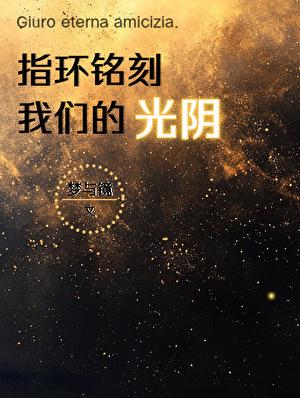 [家教初代]指环铭刻我们的光阴