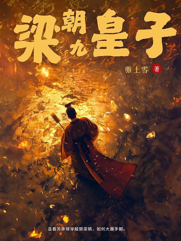 梁朝九皇子