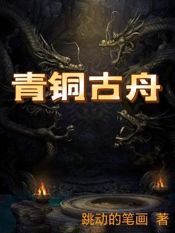 青铜古舟