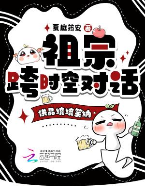 祖宗跨时空对话,供品统统笑纳