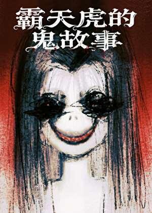 霸天虎的鬼故事