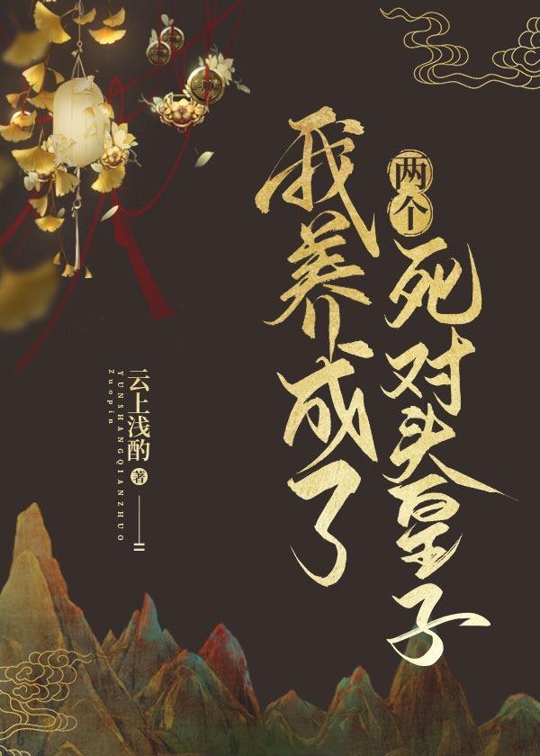 我养成了两个死对头皇子