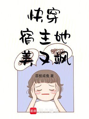 快穿:宿主她美又飒
