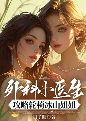 外科小医生攻略轮椅冰山姐姐