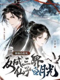 斩仙台赴死,反成三界仙子白月光