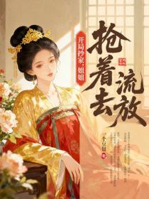 开局抄家,姐姐抢着去流放
