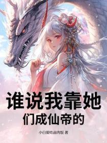 谁说我靠她们成仙帝的?
