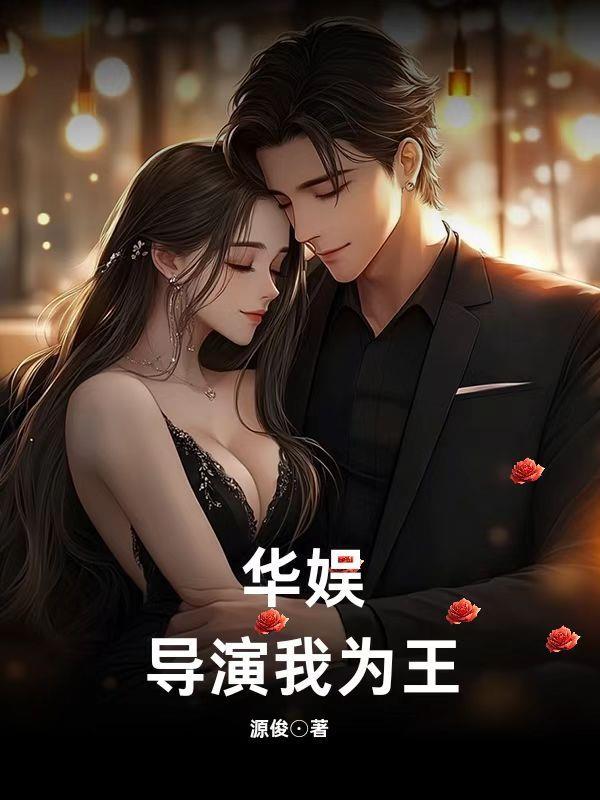 华娱：导演我为王