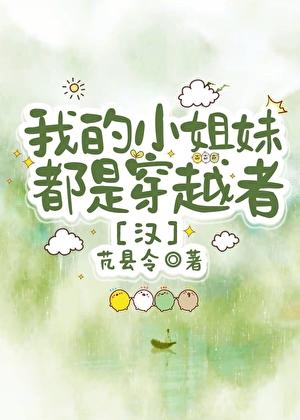 我的小姐妹都是穿越者!