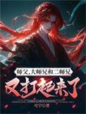 我的师兄太强了师父，大师兄和二师兄又打起来了