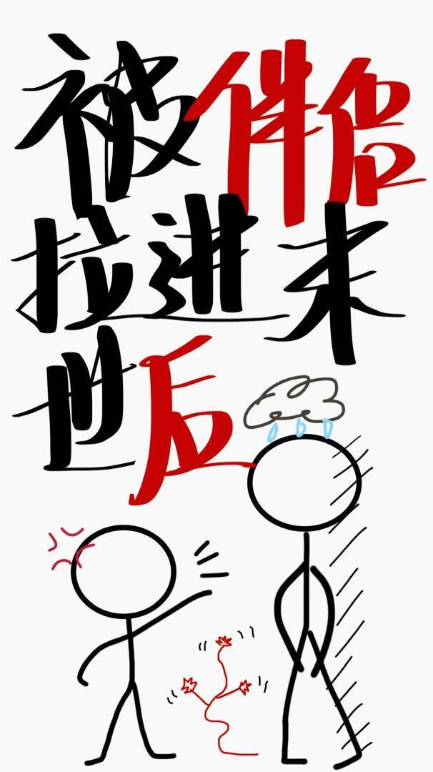 被伴侣拉进末世后