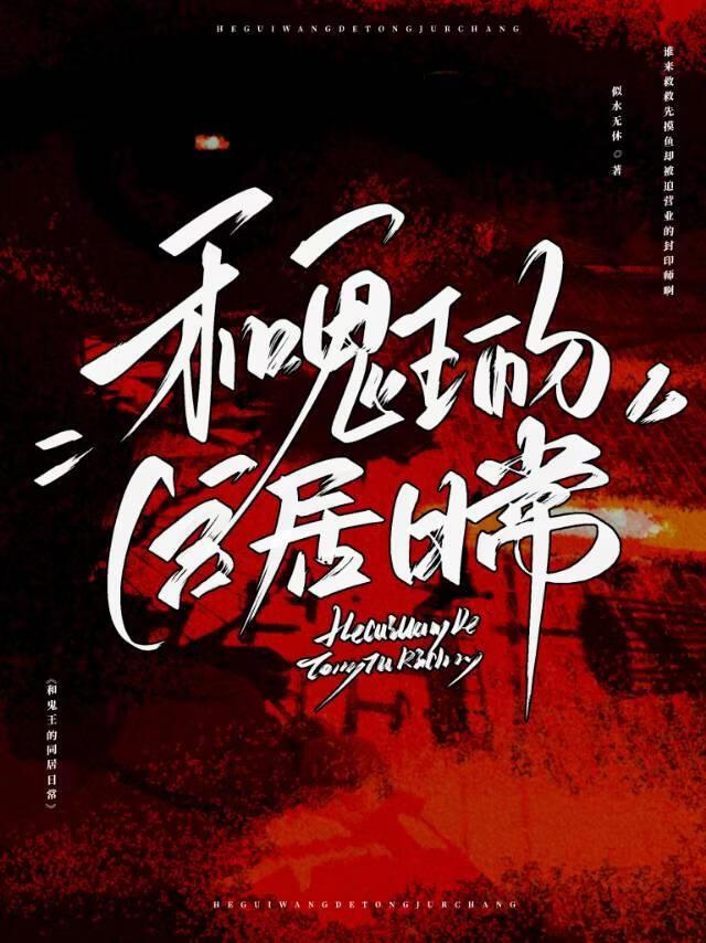 和鬼王的同居日常