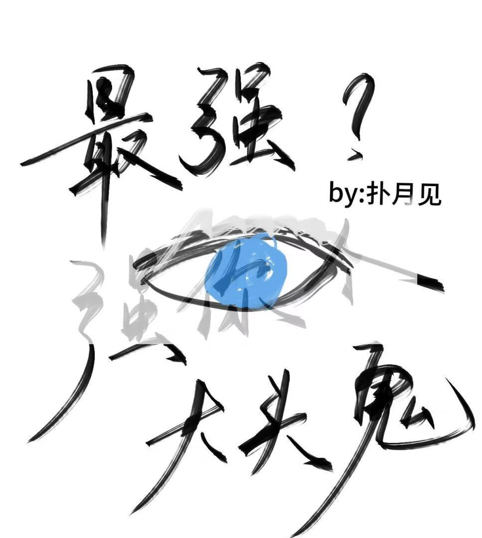 最强？强你个大头鬼！