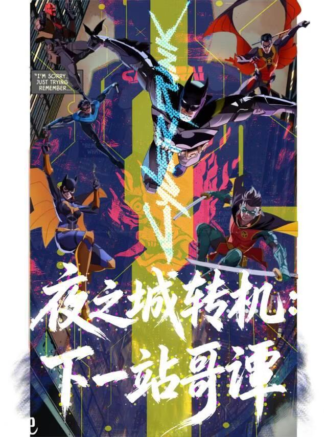 【综英美】夜之城转机:下一站哥谭