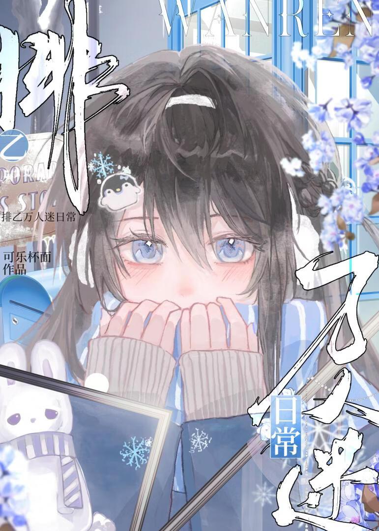 排乙万人迷日常