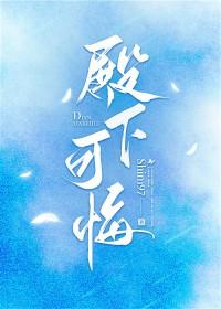 殿下可悔
