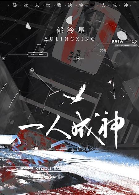 游戏末世，我决定一人成神