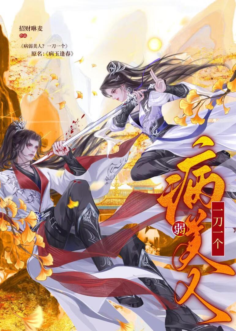 病弱美人？一刀一个（病玉逢春）