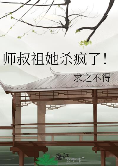 师叔祖她杀疯了!