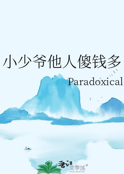 小少爷他人傻钱多