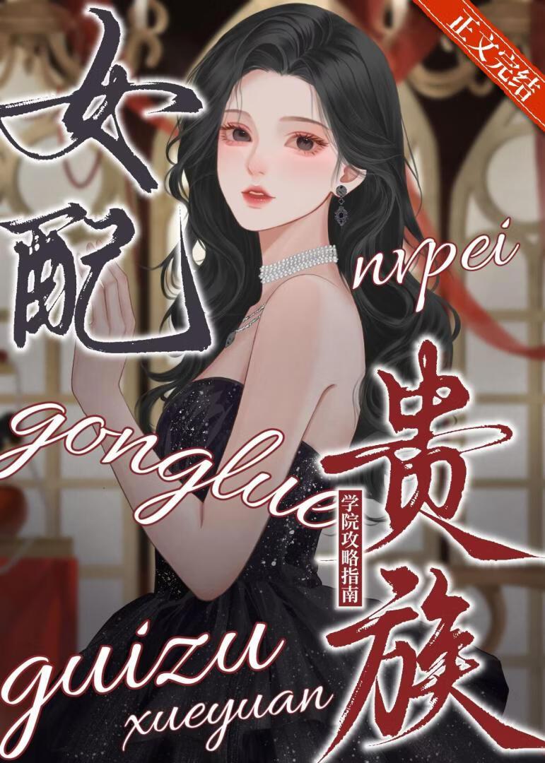 女配贵族学院攻略指南