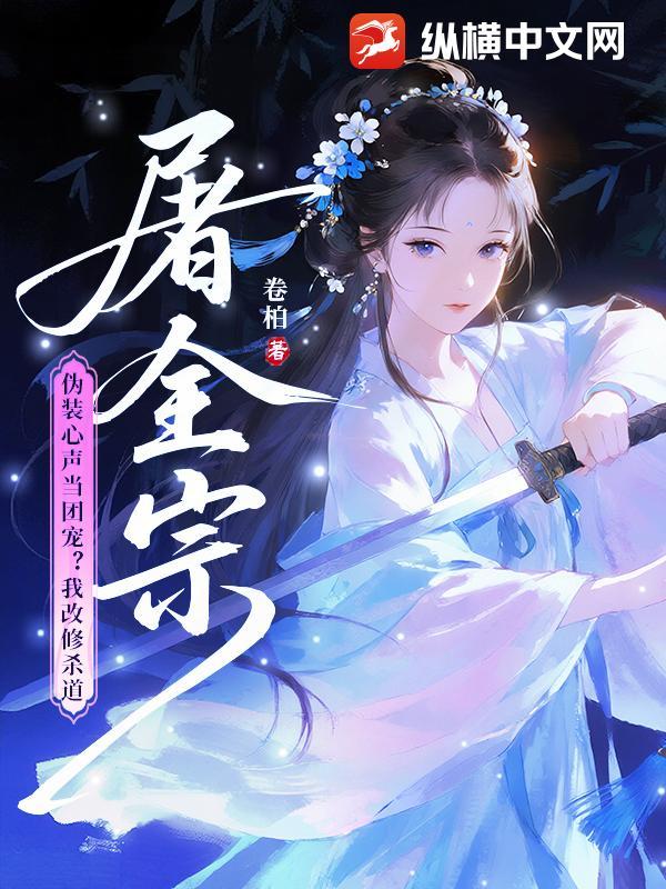 全宗逼我当炮灰?我偏当大反派!