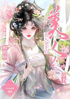 和傲娇美人分手后