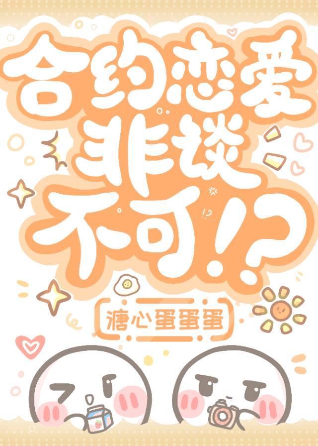 合约恋爱，非谈不可！?[娱乐圈]