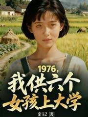 1976，我供6个女孩上大学