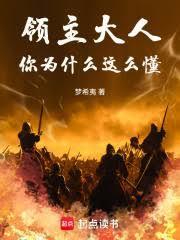 领主大人，你为什么这么懂