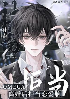 社畜Omega离婚后拒当恋爱脑