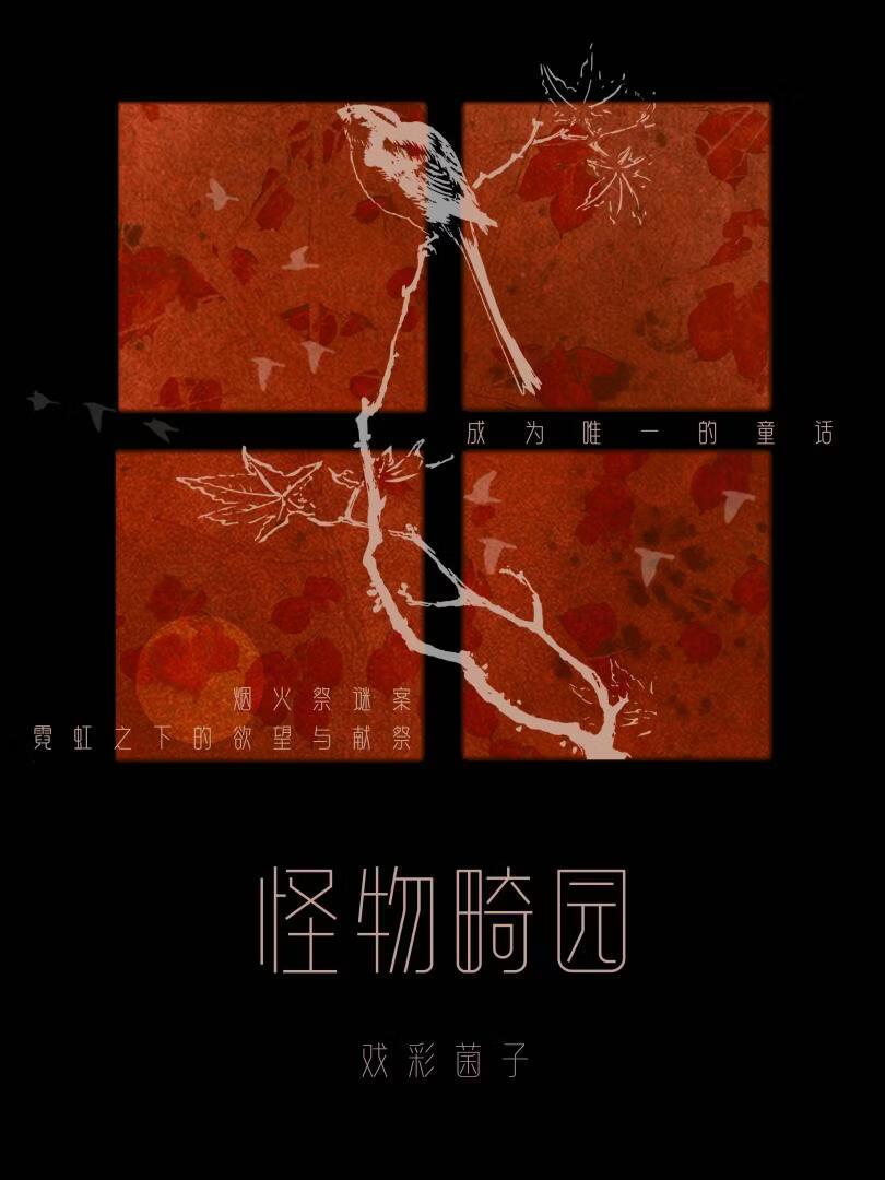 成为怪物畸园里唯一的童话