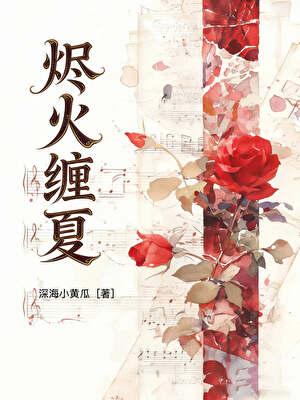 烬火缠夏
