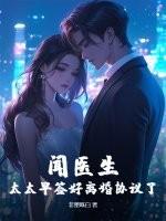 闻医生,太太早签好离婚协议了