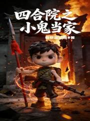 四合院:小鬼当家