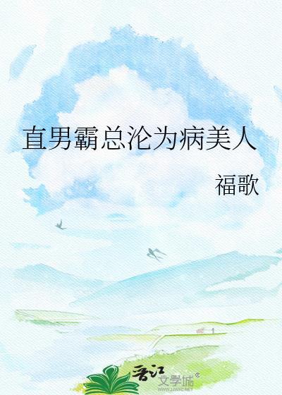 直男霸总沦为病美人